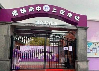 北京清华附中上庄学校附设幼儿班