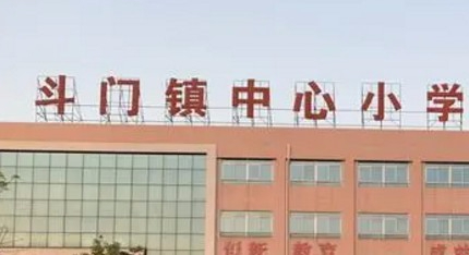 珠海斗门镇中心小学