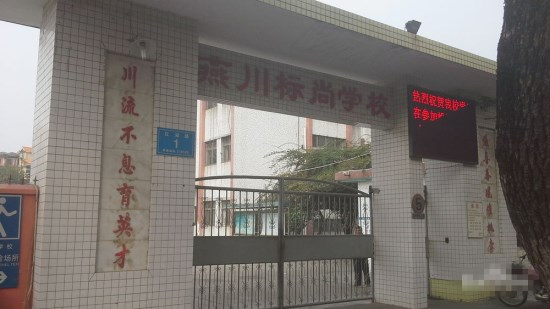 深圳标尚学校