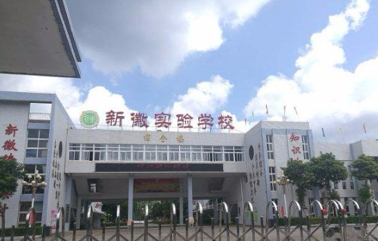 珠海西埔新徽实验学校（九年一贯制）