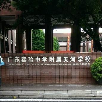 广东实验中学附属天河学校