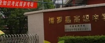 惠州博罗县高级中学