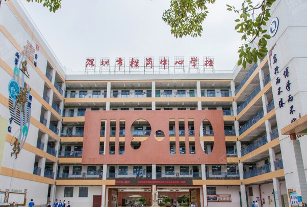 横岗中心学校