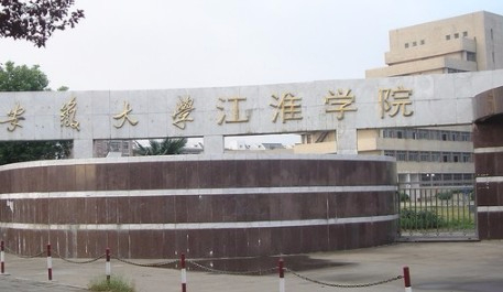 合肥安徽大学江淮学院