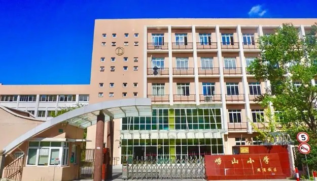 上海浦东新区崂山小学