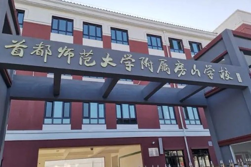 北京首都师范大学附属房山学校