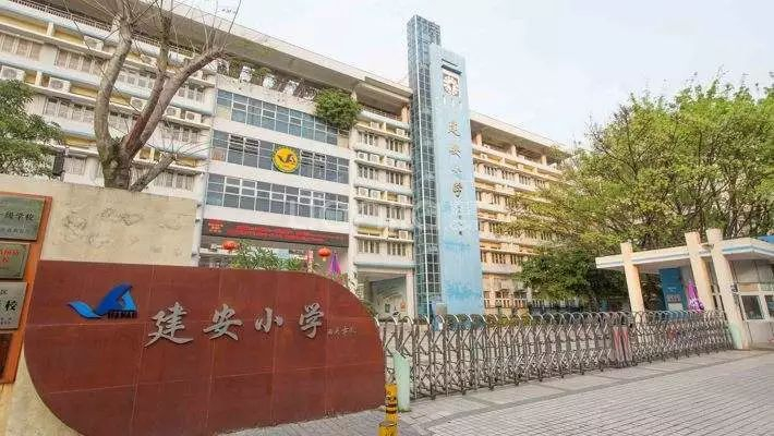 建安小学