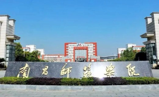 南昌师范学院