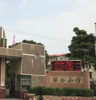 广州花都区联合小学