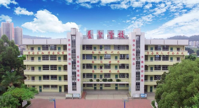 广州樟木头养贤学校(九年一贯制)