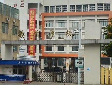 深圳振新小学