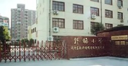 上海新梅小学