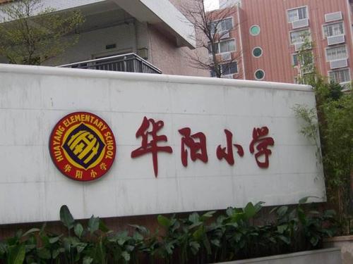 广州华阳小学