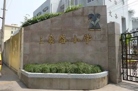 上海三泉路小学