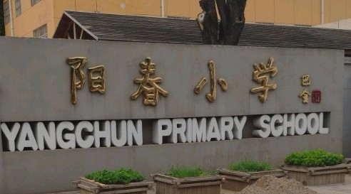 北京丰台区阳春小学