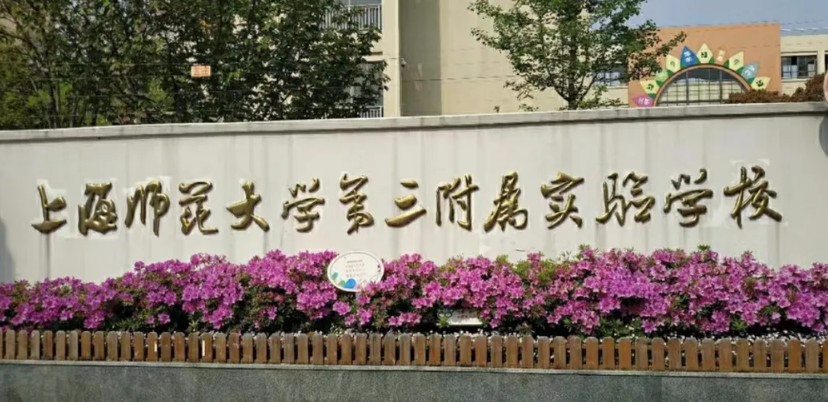 上海师范大学第三附属实验学校