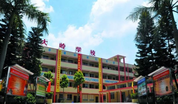 广州番禺区大岭学校（九年一贯制）