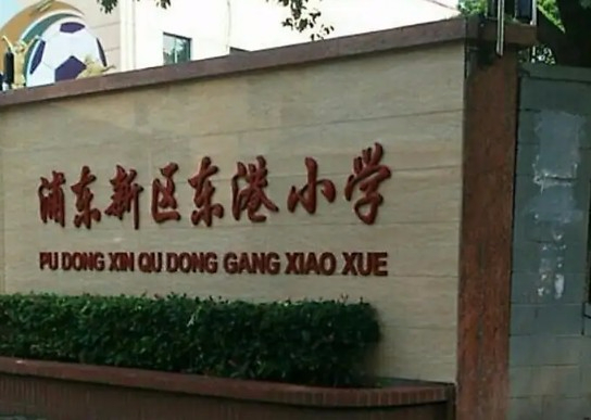 上海东港小学