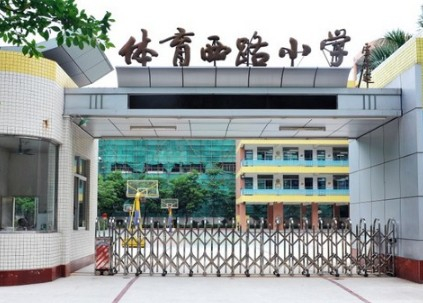 广州天河区体育西路小学