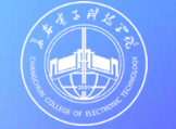 长春电子科技学院