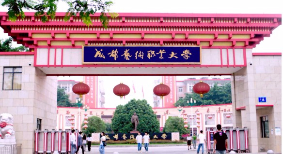 成都艺术职业大学