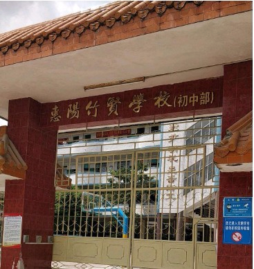 惠州惠阳区竹贤学校