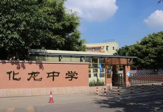 广州化龙中学