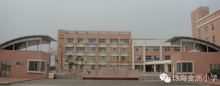 珠海金洲小学