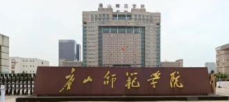 唐山师范学院