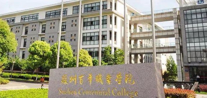 苏州百年职业学院