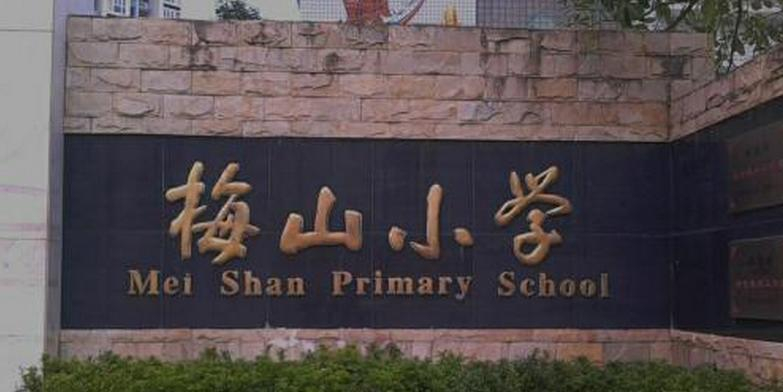 深圳梅山小学