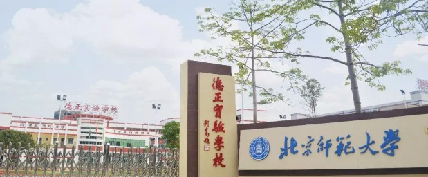 惠州惠阳区德正实验学校