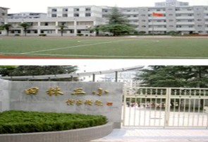 田林第三小学