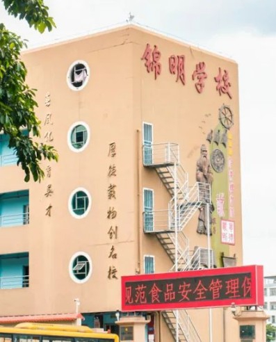 深圳锦明学校