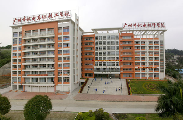 广州市机电技师学院