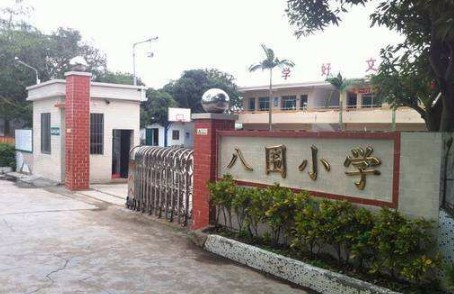 珠海八围小学