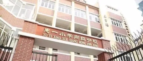 上海愚一小学向红分校