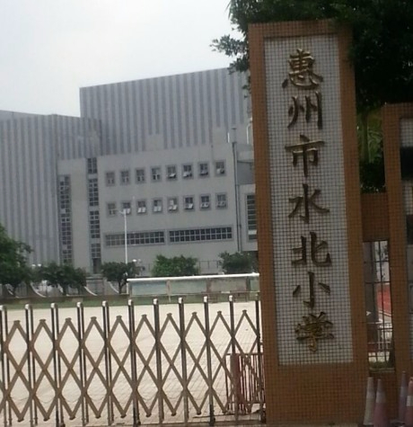 惠州市水北小学