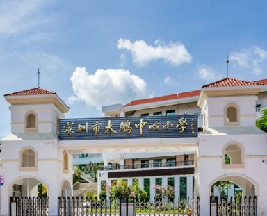 大鹏中心小学