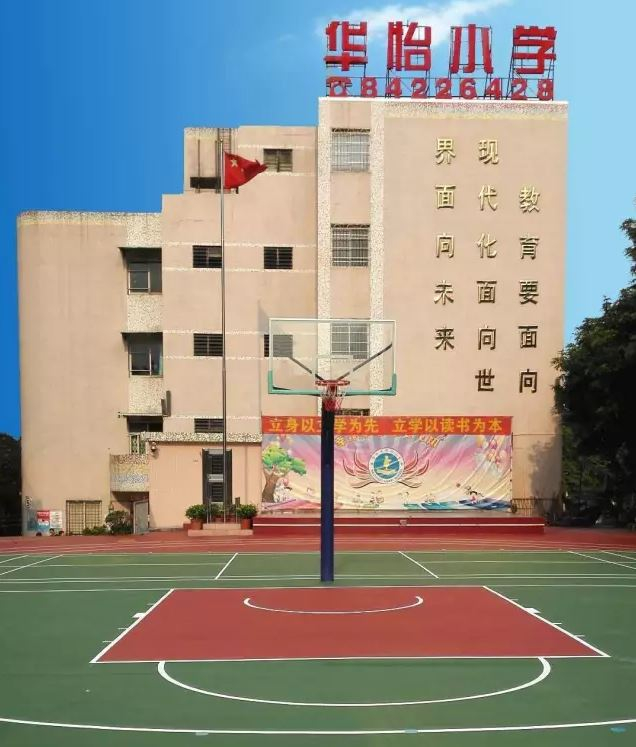 广州华怡小学