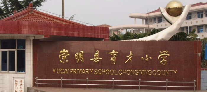 上海崇明区育才小学