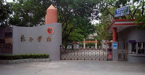 深圳龙西小学