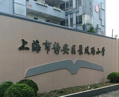 上海景凤路小学