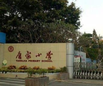 珠海唐家小学