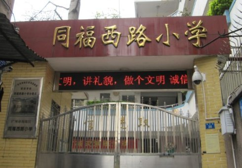 广州同福西路小学