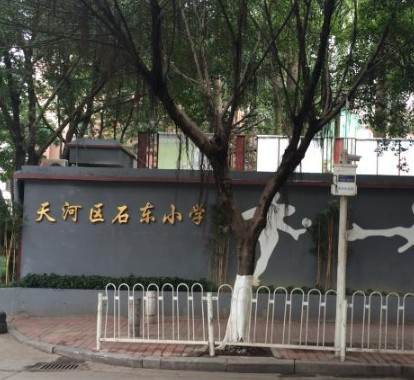 天河区石东小学