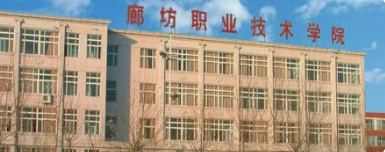 廊坊职业技术学院