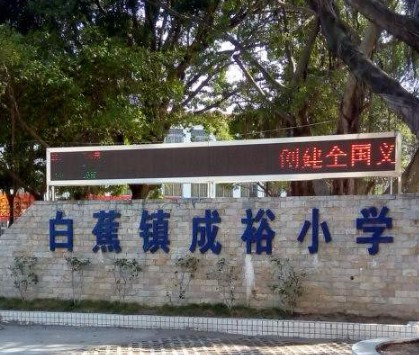 珠海成裕小学