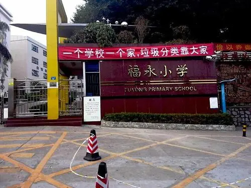 福永小学