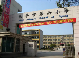 景德镇乐平市第六小学